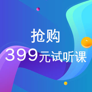 抢购399元试听课