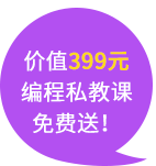 价值399元编程私教课免费送