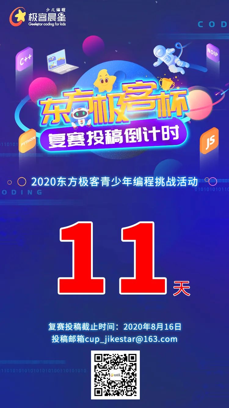 极客晨星:敲黑板!2020东方极客杯青少年编程挑战活动复赛