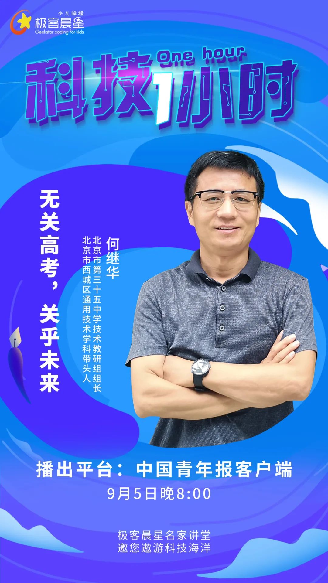 极客晨星:中国青年报×极客晨星丨国际软件科学家领衔,大