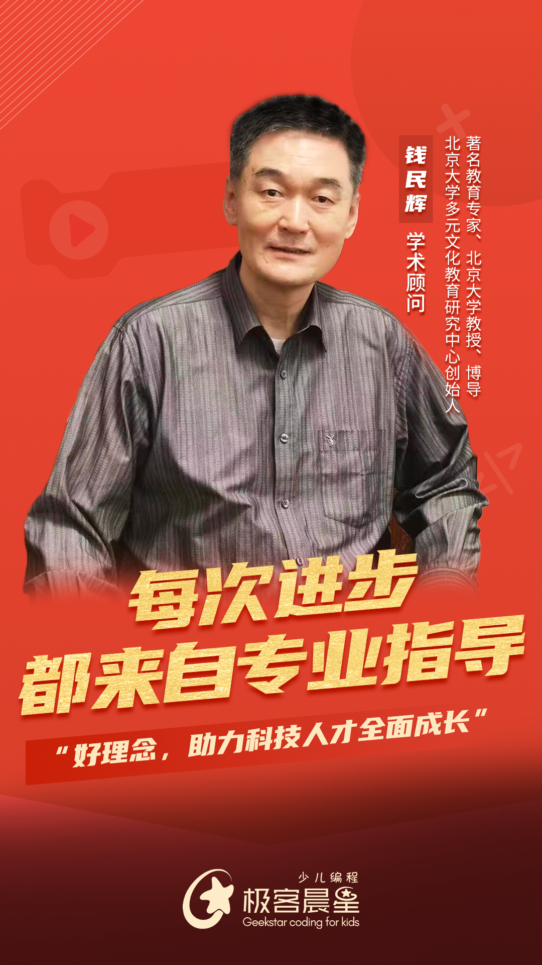 极客晨星：最强专家团来了：每次进步，都来自专业指导
