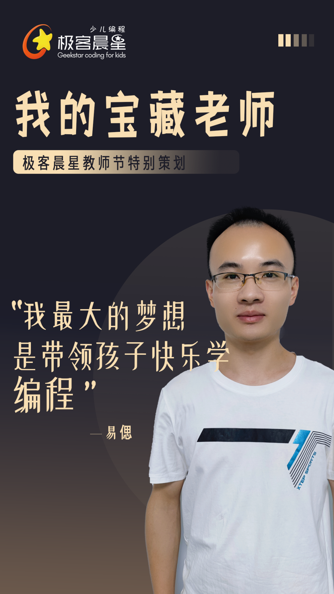 极客晨星:原来你是这样的宝藏老师!| 极客晨星教师节特别策划