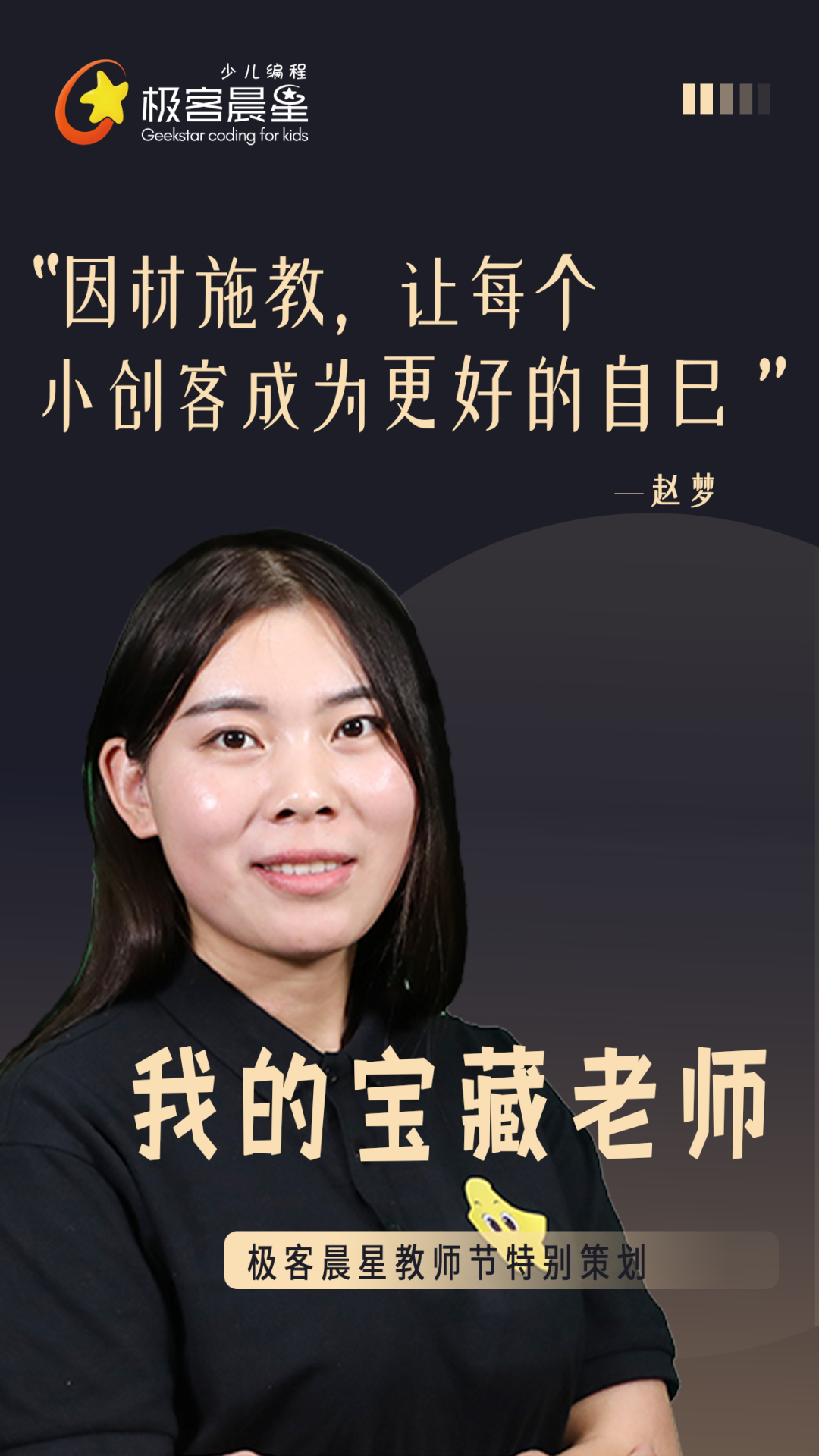 极客晨星:原来你是这样的宝藏老师!| 极客晨星教师节特别策划