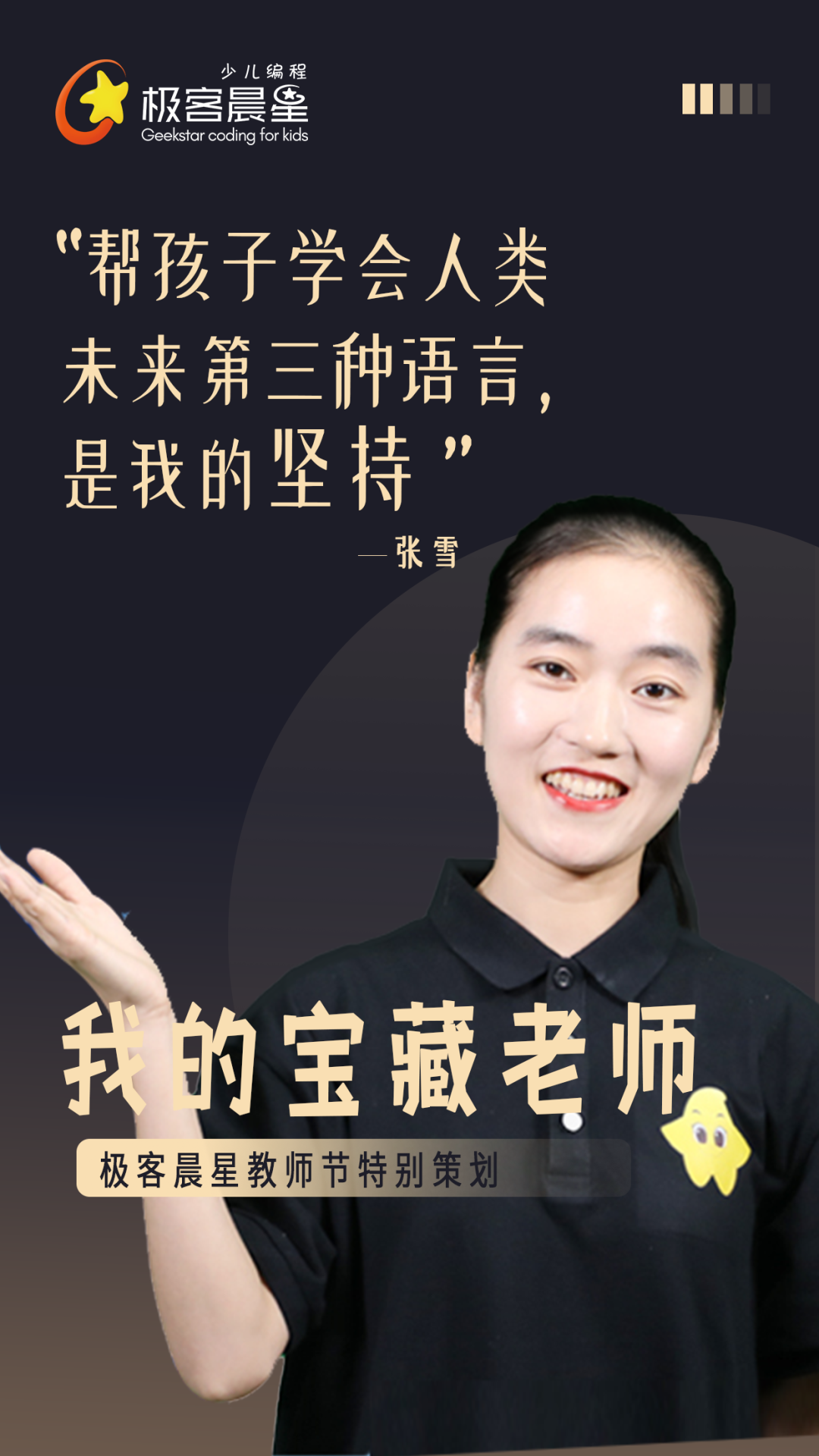 极客晨星:原来你是这样的宝藏老师!| 极客晨星教师节特别策划