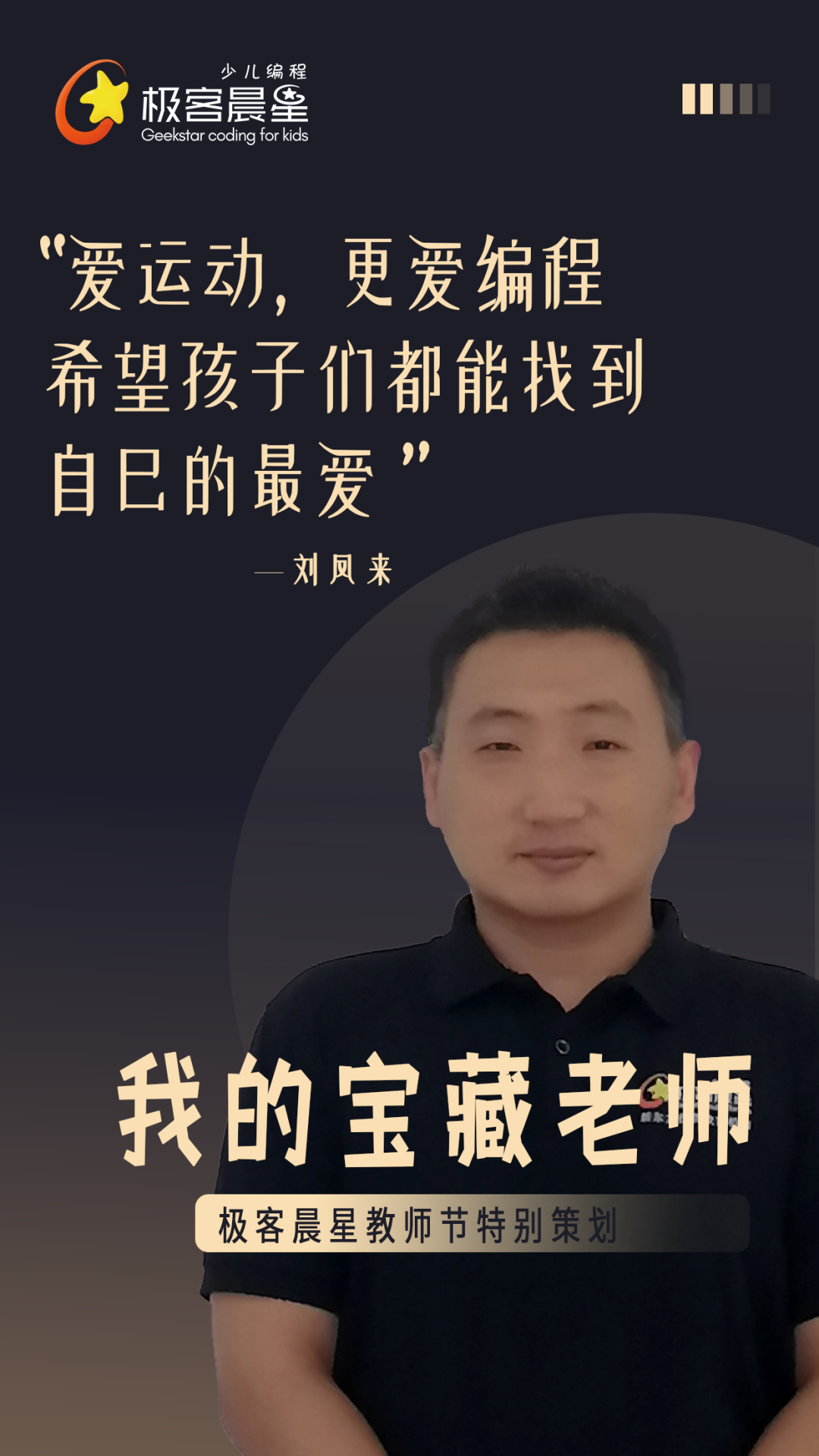 极客晨星:原来你是这样的宝藏老师!| 极客晨星教师节特别策划