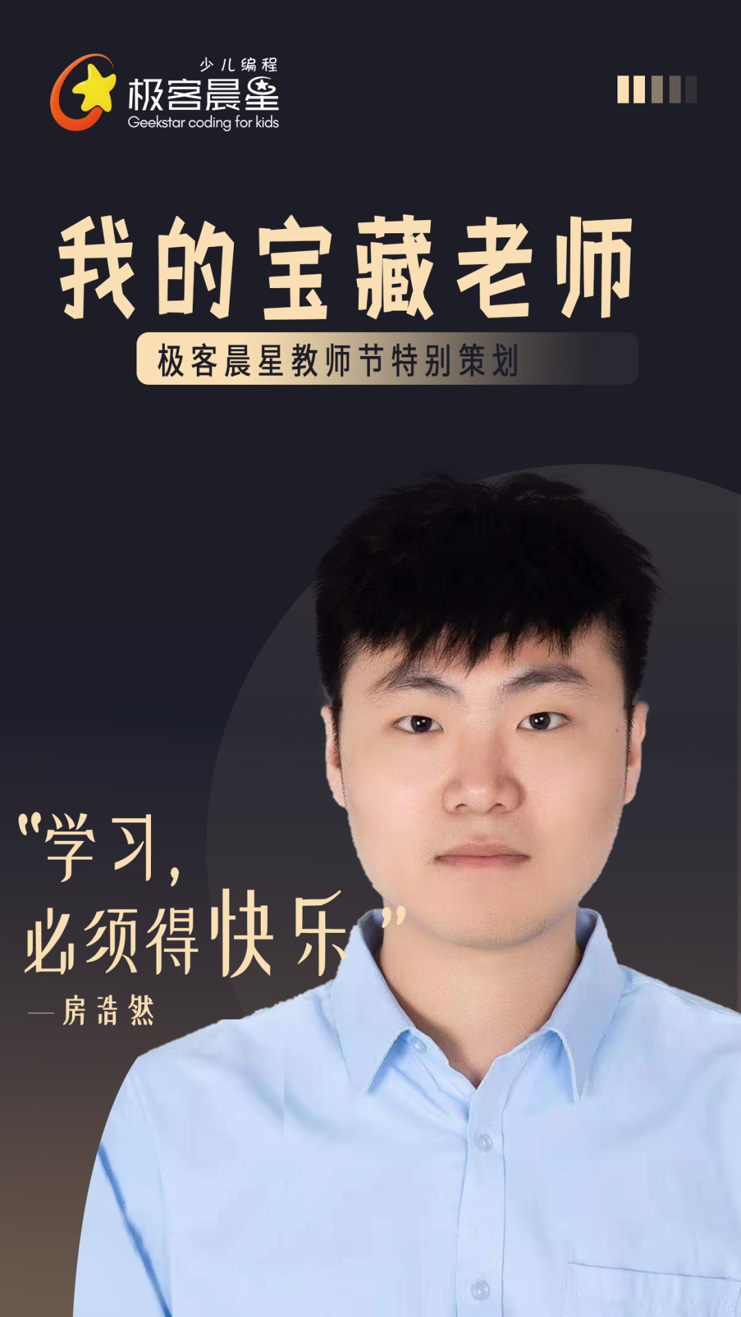 极客晨星:原来你是这样的宝藏老师!| 极客晨星教师节特别策划
