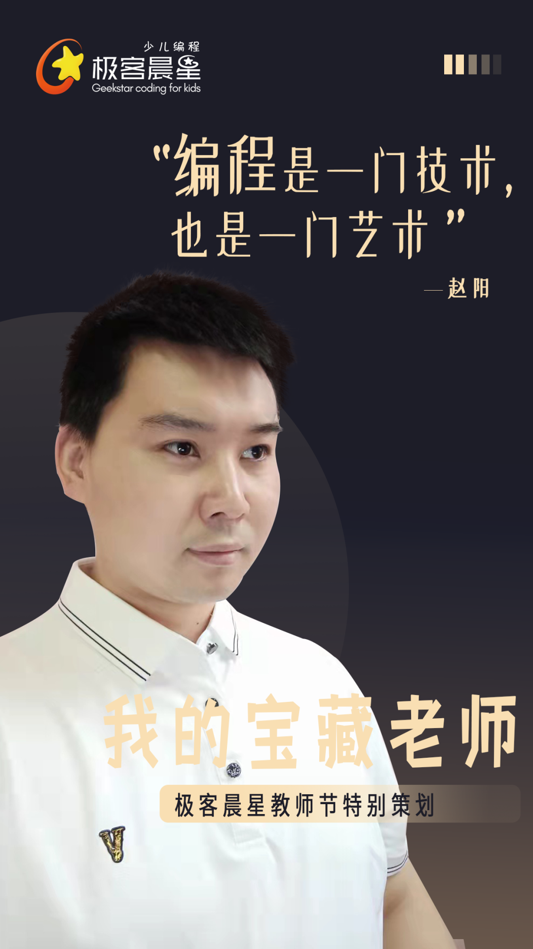 极客晨星:原来你是这样的宝藏老师!| 极客晨星教师节特别策划