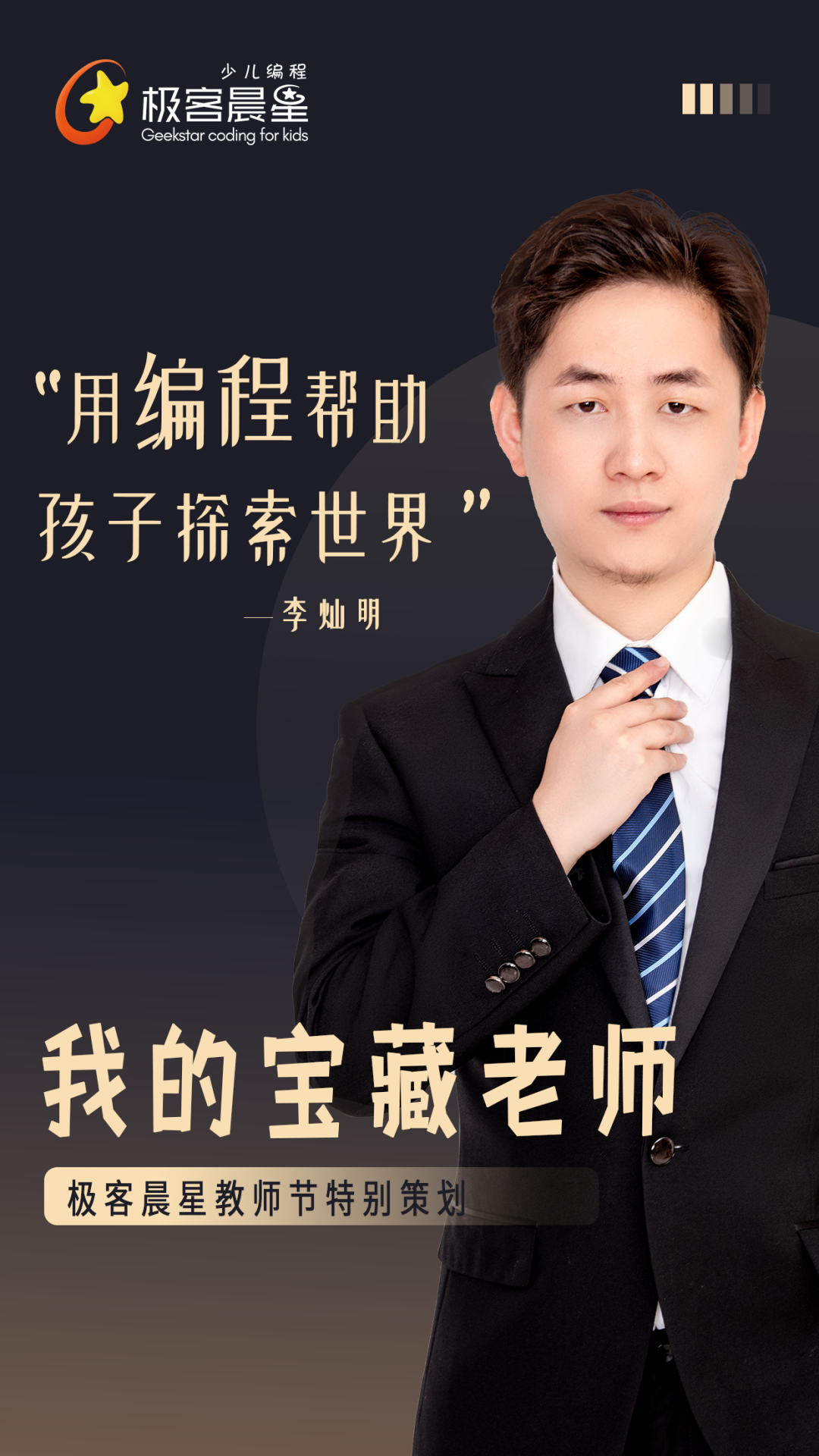 极客晨星:原来你是这样的宝藏老师!| 极客晨星教师节特别策划