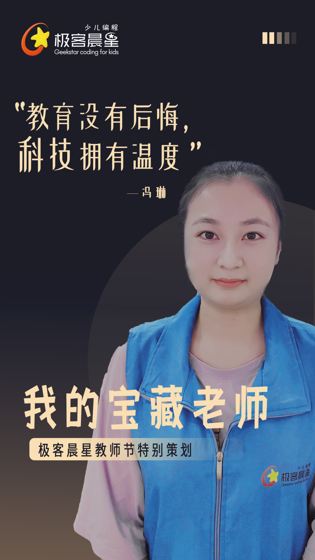极客晨星:原来你是这样的宝藏老师!| 极客晨星教师节特别策划