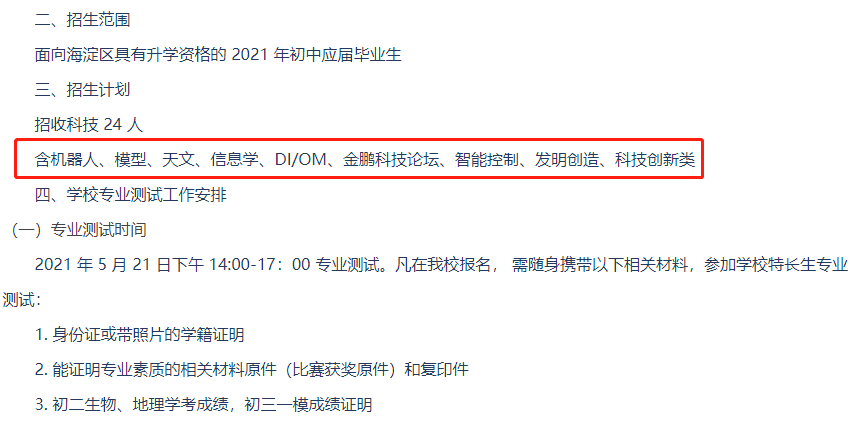 极客晨星:整理今年北京中考科技特长生招生计划,发现这项能力突出的孩子中学抢着要!