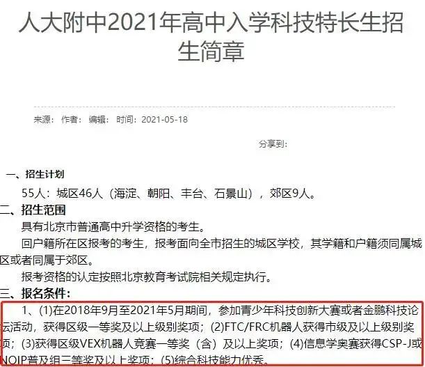 极客晨星:整理今年北京中考科技特长生招生计划,发现这项能力突出的孩子中学抢着要!