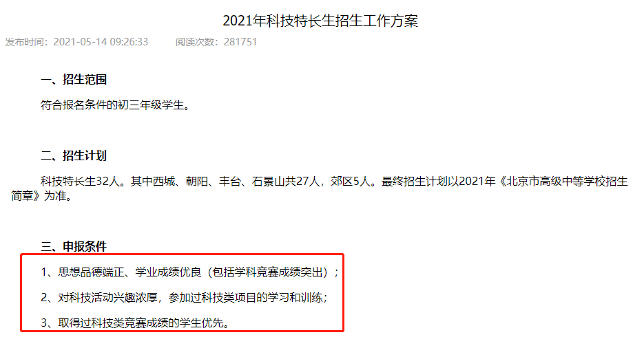 极客晨星:整理今年北京中考科技特长生招生计划,发现这项能力突出的孩子中学抢着要!
